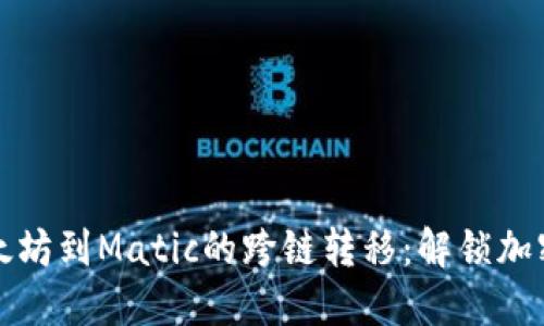 如何轻松实现以太坊到Matic的跨链转移：解锁加密世界的无限可能