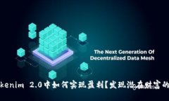 在Tokenim 2.0中如何实现盈利