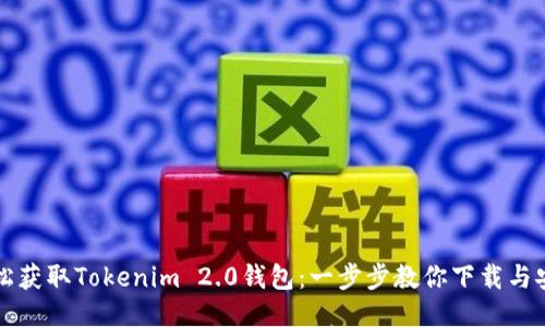 轻松获取Tokenim 2.0钱包：一步步教你下载与安装