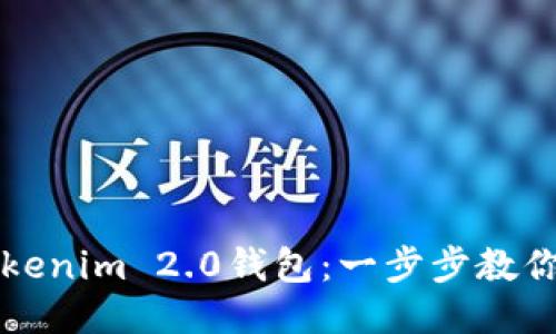 轻松获取Tokenim 2.0钱包：一步步教你下载与安装