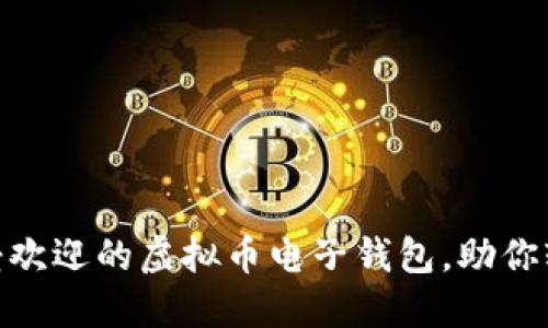 2023年：揭晓最受欢迎的虚拟币电子钱包，助你轻松管理数字资产