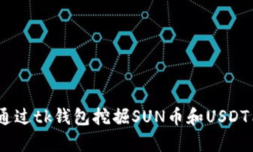 释放潜力：如何通过tk钱包挖掘SUN币和USDT质押的财富之路