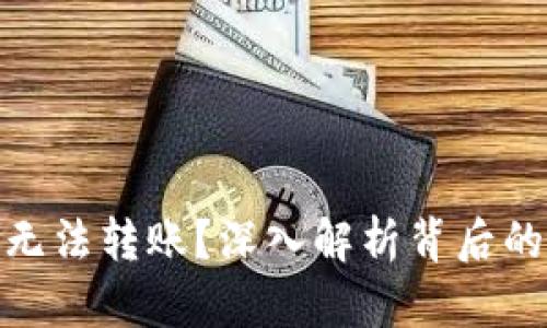 为什么Tokenim无法转账？深入解析背后的原因与解决方案