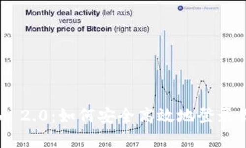 探秘Tokenim 2.0：如何安全高效地登录你的数字钱包
