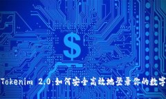 探秘Tokenim 2.0：如何安全高
