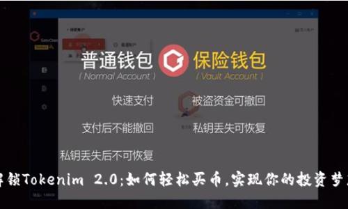 解锁Tokenim 2.0：如何轻松买币，实现你的投资梦想
