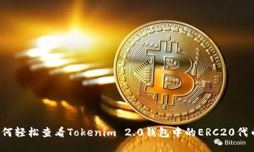 如何轻松查看Tokenim 2.0钱包中的ERC20代币？