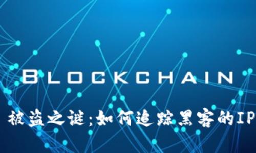 揭开TokenIM 2.0 被盗之谜：如何追踪黑客的IP地址，保护你的资产