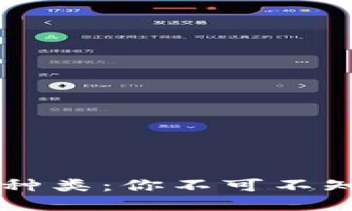 比特币钱包的种类：你不可不知的选择与决策