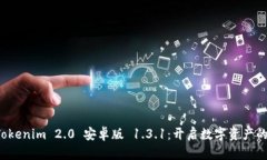 探索 Tokenim 2.0 安卓版 1.