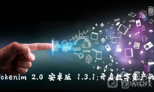 探索 Tokenim 2.0 安卓版 1.3.1：开启数字资产的新篇章