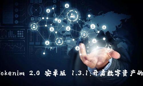探索 Tokenim 2.0 安卓版 1.3.1：开启数字资产的新篇章