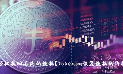 如何轻松找回丢失的数据？Tokenim恢复数据的终极指南
