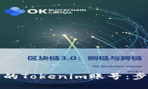 如何轻松找回您的Tokenim账号：步步为营的小技巧