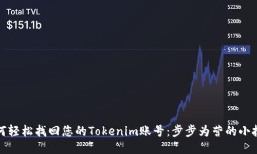 如何轻松找回您的Tokenim账号：步步为营的小技巧