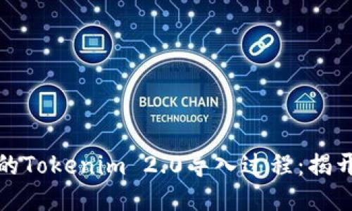 如何简化火币账户的Tokenim 2.0导入过程：揭开易用性的神秘面纱