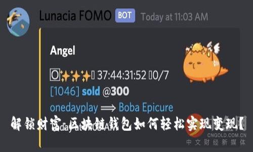 解锁财富：区块链钱包如何轻松实现变现？