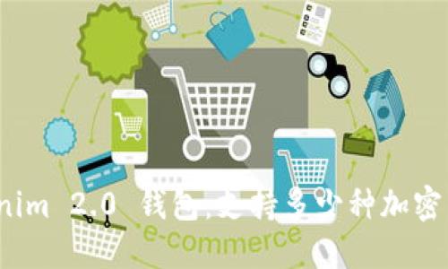 Tokenim 2.0 钱包：支持多少种加密货币？