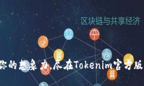 释放你的想象力，尽在Tokenim官方版下载！