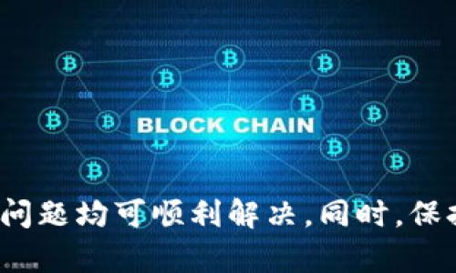   为什么TokenIM 2.0 显示一直为0？揭示背后的原因与解决方案！ / 

 guanjianci TokenIM, 加密货币, 交易平台, 问题解决 /guanjianci 

前言：TokenIM 2.0的神秘面纱

最近，一些用户在使用TokenIM 2.0时，发现其显示的数据长时间保持为0。这一现象令不少人感到疑惑，甚至焦虑。作为一款备受追捧的加密货币交易软件，TokenIM的稳定性至关重要。那么，是什么原因导致这一问题的出现？又该如何解决呢？

一、TokenIM 2.0介绍

TokenIM 2.0是一个集成式交易平台，用户可以通过它进行各类加密货币的交易、转账等操作。它以用户友好的界面和强大的功能赢得了不少用户的青睐。为了提升用户体验，TokenIM团队不断进行功能更新与。然而，在使用过程中，用户遇到的一些问题也是不容忽视的。

二、TokenIM数据为0的常见原因

当你在TokenIM 2.0中看到一切数据显示为0时，可能是由以下几个原因造成的：

h41. 网络连接问题/h4
首先，应用无法正常获取数据，最常见的原因便是网络连接不稳定。无论是Wi-Fi还是移动网络，如果信号弱或者不稳定，都会导致数据无法实时更新。在这种情况下，建议检查网络连接，或尝试切换到另一个网络环境。

h42. 软件版本问题/h4
TokenIM 2.0可能面临版本不兼容的问题。假如你使用的版本过旧，系统可能无法正常获取最新的数据更新。因此，定期检查软件更新，并及时进行更新是非常必要的。打开应用商店，看看是否有TokenIM新版本发布。

h43. 账户问题/h4
据信息的显示与个人账户的状态密切相关。如果账户存在问题，比如未完成的实名认证、余额不足或被冻结等，可能导致数据显示异常。在这种情况下，务必查看账户状态，确保所有信息均已更新且正常。

h44. 服务器故障/h4
有时，TokenIM平台本身也可能会遇到服务器故障或者维护。在这样的情况下，所有用户都可能会遇到相似的问题，建议随时关注TokenIM官方公告，以获取最新的信息与动态。

三、解决方案

了解了可能的原因后，接下来我们来看一下如何解决TokenIM 2.0显示为0的问题。

h41. 检查网络状态/h4
首先，建议您确认网络连接是否稳定。可以通过打开其它应用或者网页浏览来测试。如果发现网络不稳定，尝试重启路由器或者更换网络环境。

h42. 更新软件版本/h4
第二步，检查TokenIM是否有更新可供下载。在应用商店中找到TokenIM，查看是否有版本更新。如果有，请及时下载并安装，确保您使用的是最新版本。

h43. 确认账户状态/h4
接下来，登录TokenIM账户，检查个人信息及状态是否正常。确保已完成实名认证、没有冻结或限制。如果发现账户出现异常，可以联系TokenIM客服解决。

h44. 关注官方动态/h4
最后，要时刻关注TokenIM的官方社交媒体或网站，查看是否有相关的公告或者维护信息。如果问题是由服务器故障引起的，您只需耐心等待其修复即可。

四、如何避免类似问题的发生

为了避免今后再遭遇同样的问题，用户可以采取以下预防措施：

h41. 定期清理缓存/h4
定期清理应用的缓存和数据，可以应用的运行效果，减少出现显示异常的几率。建议在手机设置里找到TokenIM，清理缓存并重启应用。

h42. 重启应用/h4
如果发现TokenIM应用出现异常，可以尝试重启应用，关闭后重新打开，或许能解决问题。

h43. 安全使用公共网络/h4
尽量避免在没有密码保护的公共场所使用TokenIM进行交易，确保数据安全。如果必须使用，建议采用VPN等加密方式连接网络。

h44. 定期检查账户安全设置/h4
确保账户的安全设置完善，比如启用双重认证，定期更改密码等，这可以防止账户被他人恶意使用导致数据异常。

结语

面对TokenIM 2.0显示为0的情况，用户不必过于紧张。通过检查网络状态、更新软件版本以及确认账户状态等方式，大部分问题均可顺利解决。同时，保持警惕并采取预防措施，可以有效减少类似问题的再次发生。希望每位用户都能顺利连接到区块链的世界，享受交易的乐趣！