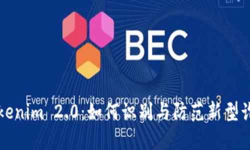 揭秘Tokenim 2.0：如何识别与防范新型诈骗手法