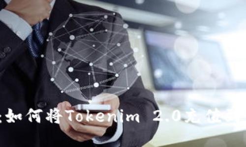 轻松上手：如何将Tokenim 2.0充值到币安账户？