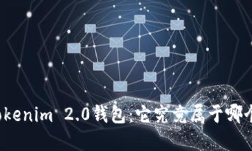 揭秘Tokenim 2.0钱包：它究竟属于哪个网络？