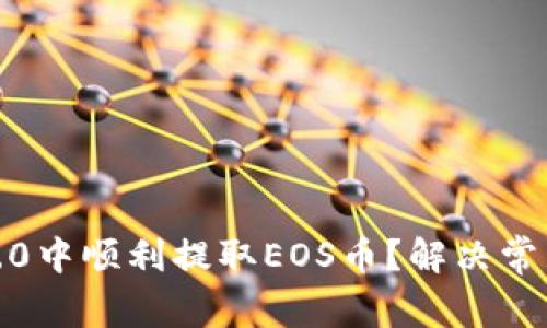 如何在Tokenim 2.0中顺利提取EOS币？解决常见问题的终极指南！