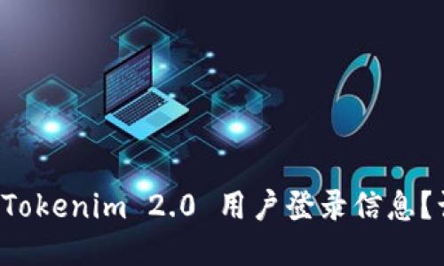 如何轻松查询Tokenim 2.0 用户登录信息？让你不再迷茫！