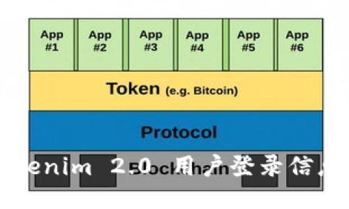 如何轻松查询Tokenim 2.0 用户登录信息？让你不再迷茫！