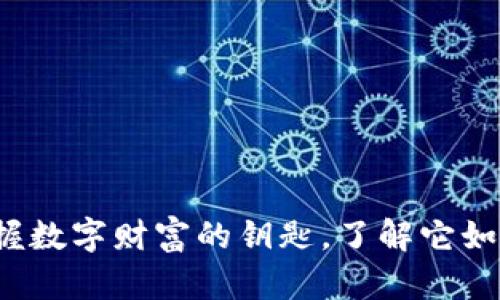 区块链钱包：掌握数字财富的钥匙，了解它如何改变你的生活