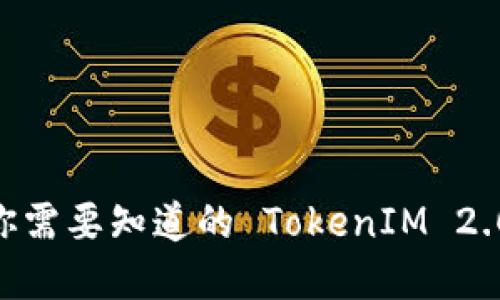 解锁未来：你需要知道的 TokenIM 2.0 及其影响