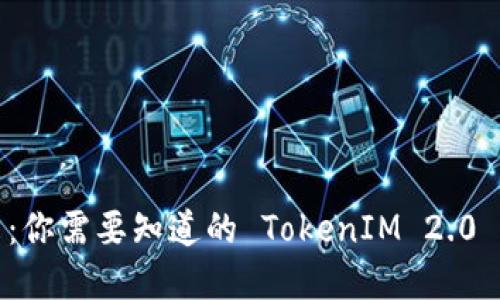 解锁未来：你需要知道的 TokenIM 2.0 及其影响