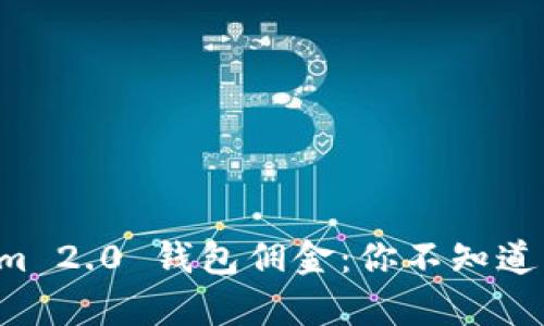 揭秘Tokenim 2.0 钱包佣金：你不知道的背后真相！