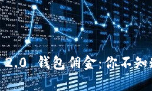 揭秘Tokenim 2.0 钱包佣金：你不知道的背后真相！