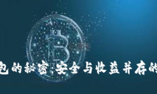 揭开BTM虚拟币钱包的秘密：安全与收益并存的数字财富管理方法