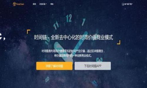 在讨论SHIB（Shiba Inu）时，通常会涉及到它所代表的加密货币及其生态系统。而“TokenIM”则是一个与加密货币相关的概念，但具体提到的内容和上下文通常取决于你想要了解的方向。以下是一个大致的构思：

### 1. SHIB和加密货币的兴起
SHIB作为一种加密货币，自推出以来受到了广泛的关注。它的市场表现和社区支持使得许多人对其产生了浓厚的兴趣。与此同时，随着加密货币市场的快速变化，投资者和用户们开始探索新的技术和平台，这时“TokenIM”可能会作为一个相关工具或平台被提及。

### 2. TokenIM的定义和功能
TokenIM可能是一个用于管理加密货币资产的数字钱包或平台。讨论TokenIM的功能、使用场景以及它与SHIB的关系，有助于如何在这个生态系统中安全地管理他们的资产。

### 3. 投资者教育
为了让普通这些概念，可以创建一些引导性的内容，帮助用户识别SHIB的价值，同时评估使用TokenIM的潜在好处。

如果你希望我为你提供更详细的内容，或者有特定的点需要我展开，请告诉我！