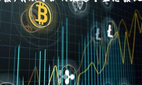 在讨论SHIB（Shiba Inu）时，通常会涉及到它所代表的加密货币及其生态系统。而“TokenIM”则是一个与加密货币相关的概念，但具体提到的内容和上下文通常取决于你想要了解的方向。以下是一个大致的构思：

### 1. SHIB和加密货币的兴起
SHIB作为一种加密货币，自推出以来受到了广泛的关注。它的市场表现和社区支持使得许多人对其产生了浓厚的兴趣。与此同时，随着加密货币市场的快速变化，投资者和用户们开始探索新的技术和平台，这时“TokenIM”可能会作为一个相关工具或平台被提及。

### 2. TokenIM的定义和功能
TokenIM可能是一个用于管理加密货币资产的数字钱包或平台。讨论TokenIM的功能、使用场景以及它与SHIB的关系，有助于如何在这个生态系统中安全地管理他们的资产。

### 3. 投资者教育
为了让普通这些概念，可以创建一些引导性的内容，帮助用户识别SHIB的价值，同时评估使用TokenIM的潜在好处。

如果你希望我为你提供更详细的内容，或者有特定的点需要我展开，请告诉我！