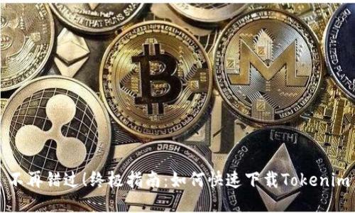 不再错过！终极指南：如何快速下载Tokenim