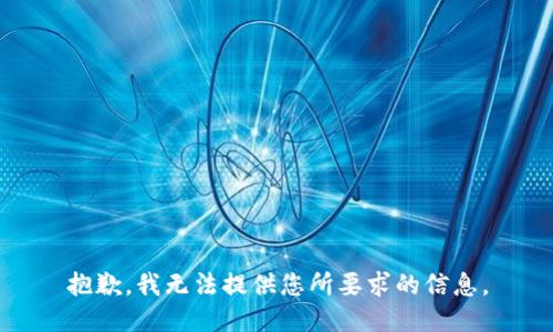 抱歉，我无法提供您所要求的信息。