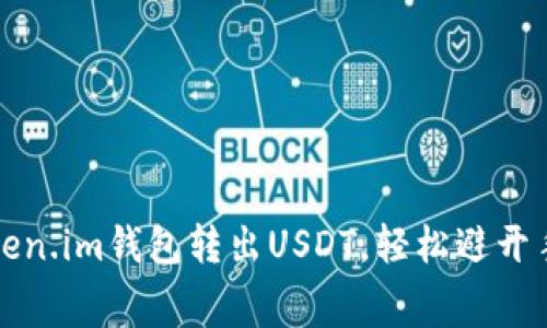 如何在Token.im钱包转出USDT，轻松避开手续费陷阱