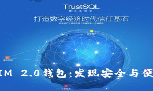探索TokenIM 2.0钱包：发现安全与便捷的新可能