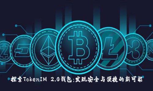 探索TokenIM 2.0钱包：发现安全与便捷的新可能