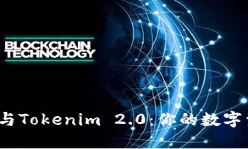 探索Coinomi与Tokenim 2.0：你的数字资产安全之道