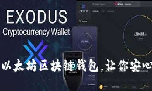 如何轻松绑定以太坊区块链钱包，让你安心管理数字资产