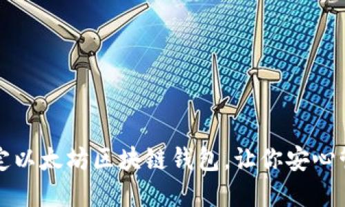 如何轻松绑定以太坊区块链钱包，让你安心管理数字资产