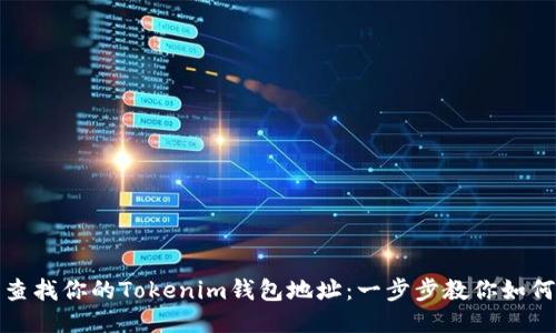轻松查找你的Tokenim钱包地址：一步步教你如何操作