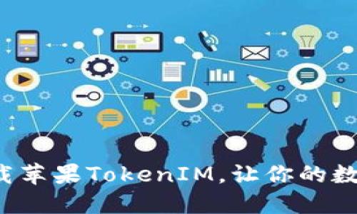 轻松掌握如何下载苹果TokenIM，让你的数字资产安全无忧！