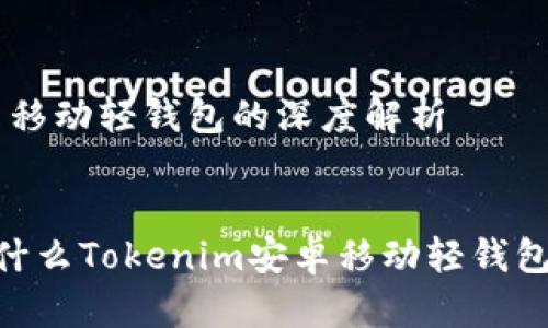 关于Tokenim安卓移动轻钱包的深度解析

搜索习惯
拥抱数字时代：为什么Tokenim安卓移动轻钱包是你的必备选择？