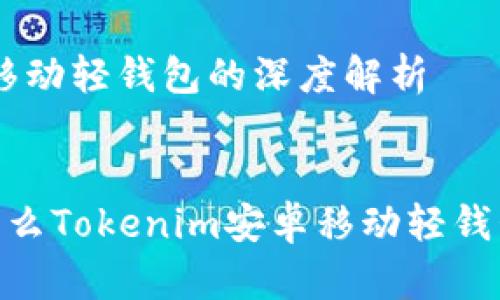 关于Tokenim安卓移动轻钱包的深度解析

搜索习惯
拥抱数字时代：为什么Tokenim安卓移动轻钱包是你的必备选择？